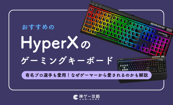 HyperXのゲーミングキーボードおすすめ6選！赤軸や青軸の商品も紹介