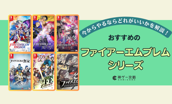 ファイアーエムブレムシリーズのおすすめランキング21選！今から