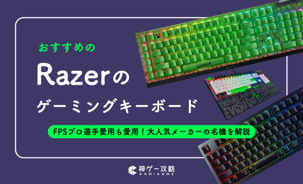 【有線・無線】Razerのゲーミングキーボードおすすめ15選！プロ愛用の人気モデルも紹介！