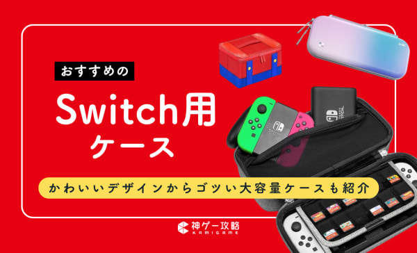 【有機EL・ライト】Switch用ケースのおすすめ11選！ソフトも収納できる大容量キャリングケースも！
