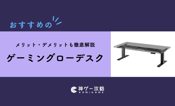 ゲーミングローデスクのおすすめ10選！メリット・デメリットも解説