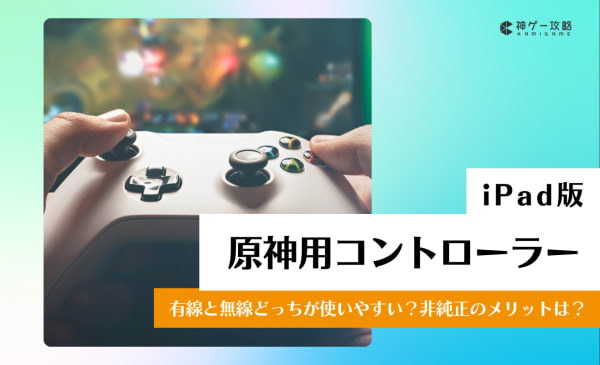 【有線・無線】iPad版原神のコントローラーおすすめ7選！安いコスパモデルも厳選！