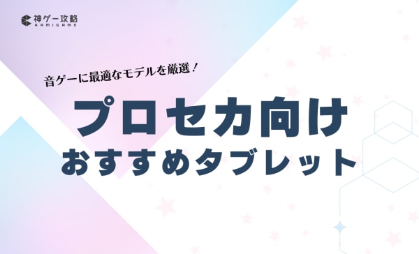 【iPad・Android】プロセカ向けタブレットのおすすめ10選！コスパ最強な安いモデルも！