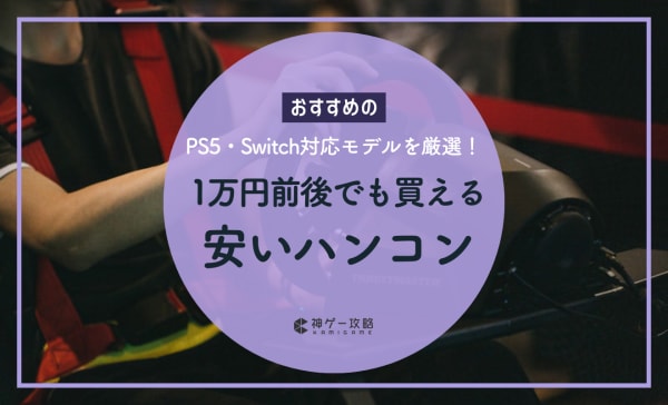 1万円前後でも買える！安いハンコンのおすすめ5選！PS5・Switch対応の人気モデルを厳選！