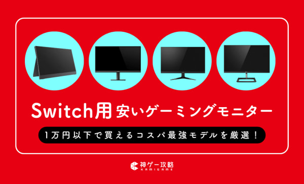 コスパ最強の安いSwitch用モニターおすすめ10選！1万円以下で買える格安製品も紹介