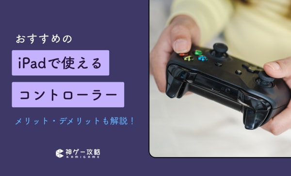 【鳴潮・マイクラに！】iPadで使えるコントローラーのおすすめ10選！メリット・デメリットも解説