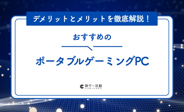 ポータブルゲーミングPCのおすすめ8選！デメリットとメリットを徹底解説！