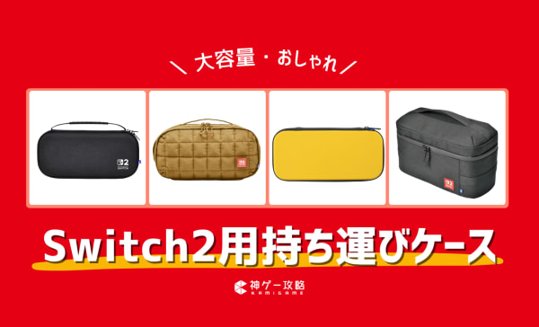Switch2用持ち運びケースのおすすめ8選！おしゃれでかわいい製品も紹介