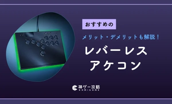 レバーレスアケコンのおすすめ10選