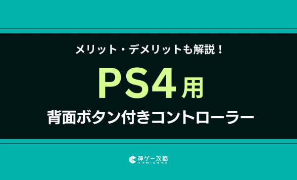 PS4向け背面ボタン付きコントローラーのおすすめ8選！メリット・デメリットも解説