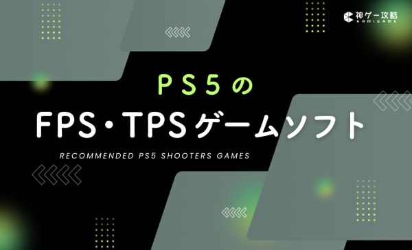 【2025年】PS5のFPS・TPSゲームソフトおすすめランキング30選！ソロで楽しめるゲームも紹介