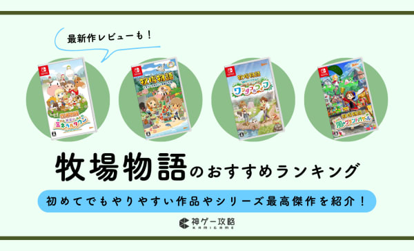 牧場物語シリーズのおすすめランキング14選！初めての人向けのタイトルも紹介
