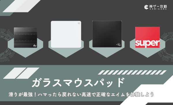 ガラスマウスパッドのおすすめ10選！布には戻れない！メリット・デメリットを徹底解説！