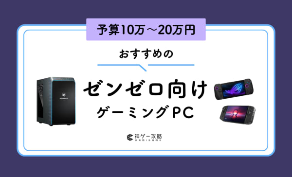 ゼンレスゾーンゼロ向けゲーミングPCのおすすめ10選！予算10万〜20万円で推奨スペックに合った製品を紹介