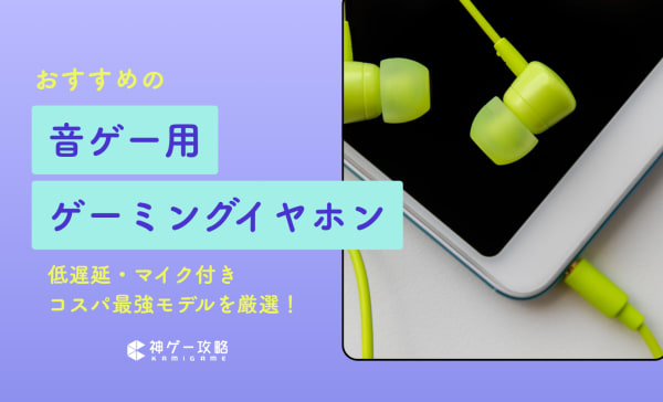【低遅延・音ズレしない】音ゲー用イヤホンおすすめ19選！安くてコスパの高いワイヤレスも！