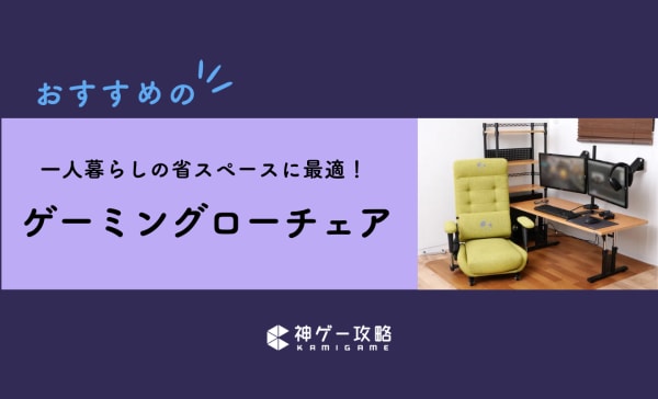 ゲーミングローチェアのおすすめランキング10選！安いモデルから高いモデルまで紹介