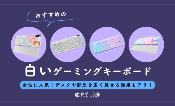 白いゲーミングキーボードのおすすめ10選！有線・無線切り替えモデルや日本語配列も紹介！