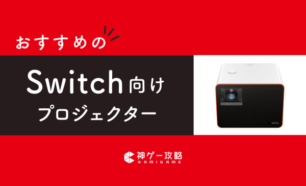 Switch向けプロジェクターのおすすめ8選！ドックなしで接続する方法も紹介！