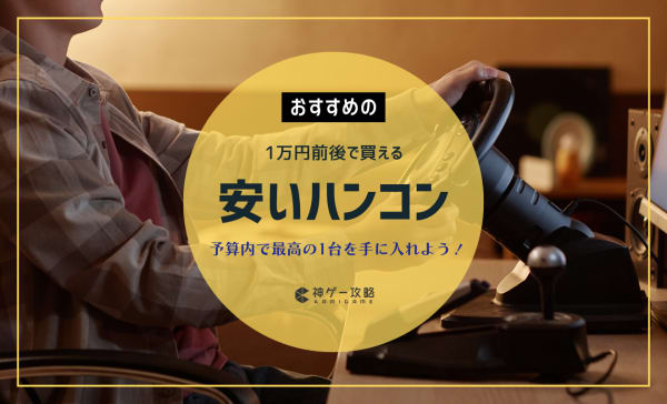 1万円前後でも買える！安いハンコンのおすすめ5選！PS5・Switch対応の人気モデルを厳選！
