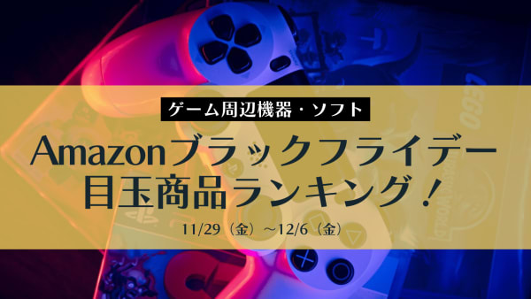 【Amazonブラックフライデー】ゲームミングデバイス・ゲームソフトのおすすめ目玉商品