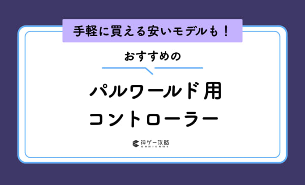 パルワールド用コントローラーのおすすめ5選！認識されないときの対処法も紹介
