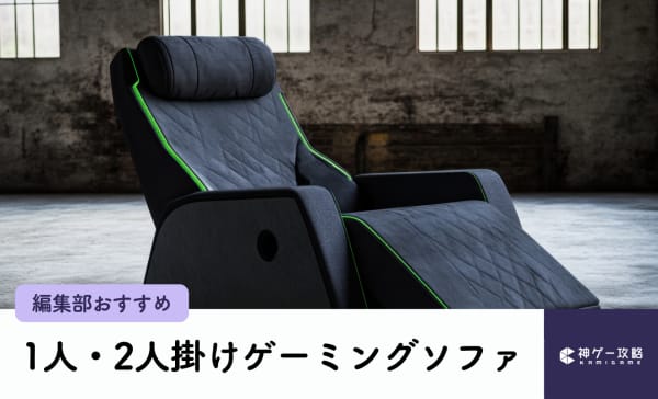 【1人・2人掛け】ゲーム用ソファのおすすめ10選！ベッド代わりに使える！