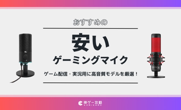 【5000円以下】安いゲーミングマイクのおすすめ10選！コスパ最強の配信向けマイクを厳選！
