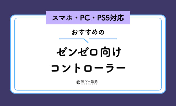 ゼンレスゾーンゼロ向けコントローラーのおすすめ10選！iOSやAndroid対応のモデルも紹介