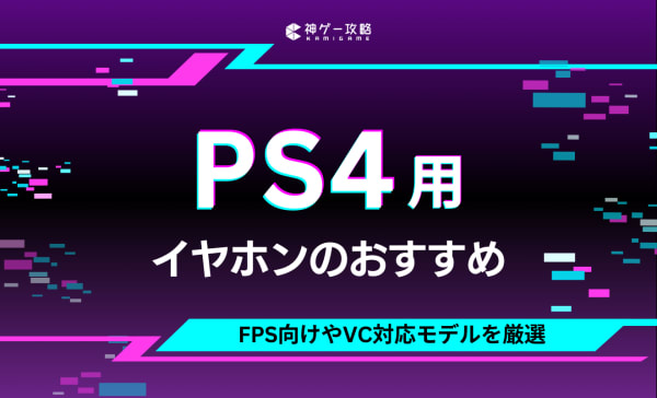 PS4用イヤホンのおすすめ10選！低遅延のワイヤレスや高音質なコスパ最強モデルも！