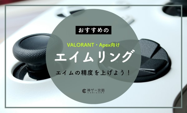 エイムリングのおすすめ12選！ゲームパッドでのFPSを快適に！