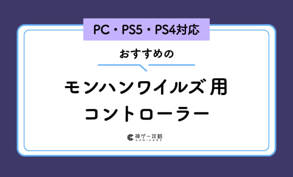 モンハンワイルズ用コントローラーのおすすめ5選！背面ボタン付きや低価格モデルも厳選