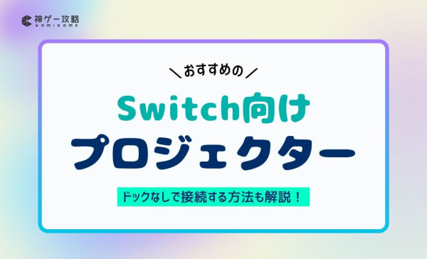 Switch向けプロジェクターのおすすめ8選！ドックなしで接続する方法も紹介！