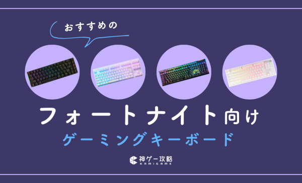 フォートナイト向けキーボードのおすすめ10選！初心者向けやプロが使用モデルも紹介
