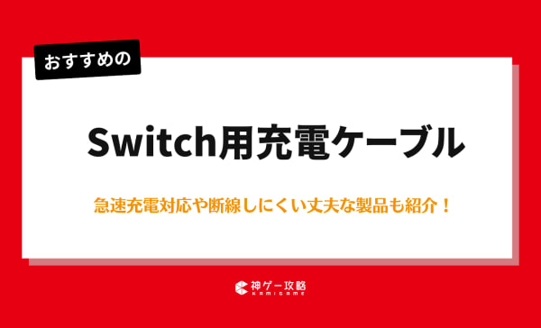 Switch用充電ケーブルのおすすめ8選！急速充電対応や断線しにくい丈夫な製品も紹介