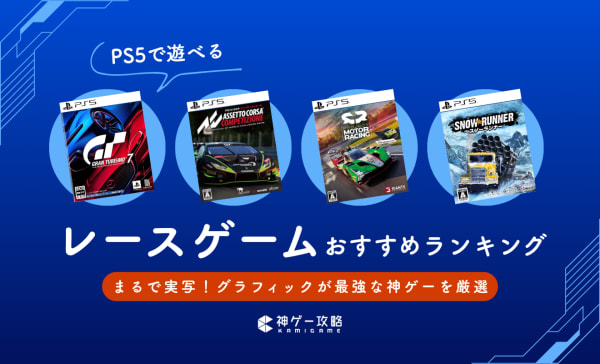 PS5のRPG神ゲーソフトおすすめランキング26選！大人が本気で楽しめる人気作品を厳選