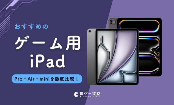 ゲーム用iPadのおすすめ7選！Pro・Air・miniの性能や値段の違いを比較！
