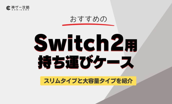 Switch2用持ち運びケースのおすすめ8選！スリムタイプと大容量タイプを紹介