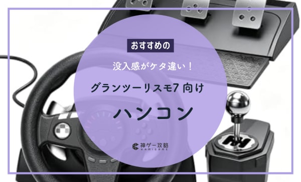 【初心者向け】グランツーリスモ7向けハンコンのおすすめ7選！没入感がケタ違い！