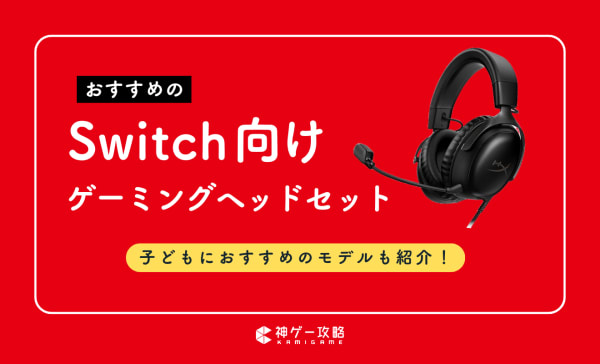 Switch向けゲーミングヘッドセットのおすすめ10選！子どもにおすすめのモデルも紹介
