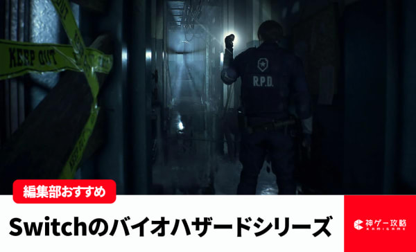 【2025年】Switchのバイオハザードシリーズおすすめランキング11選！二人プレイできるタイトルも紹介