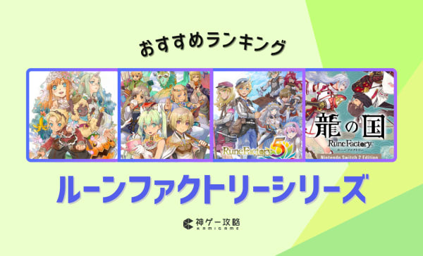 ルーンファクトリーシリーズのおすすめランキング10選！初心者向けに解説！