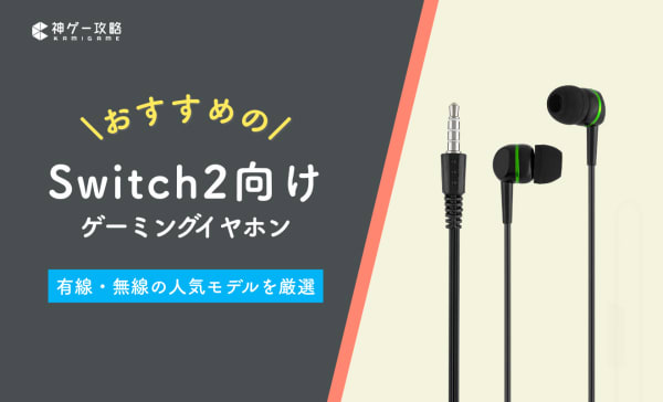 【有線・無線】Switch2向けゲーミングイヤホンのおすすめ10選！マイク付きの安いモデルも厳選