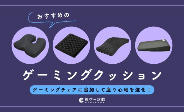 ゲーミングクッションのおすすめランキング18選！ひじ置きやうつ伏せで使える