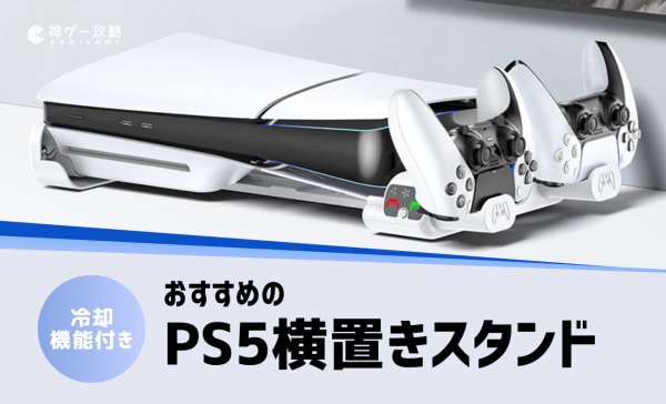 PS5横置きスタンドのおすすめ11選！冷却機能搭載モデルも紹介