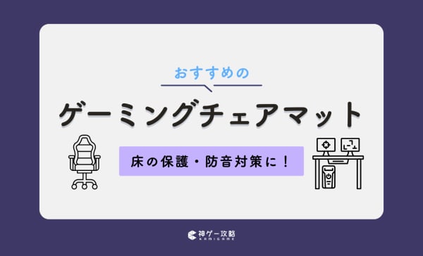 ゲーミングチェアマットのおすすめ12選！床の保護・騒音対策に！