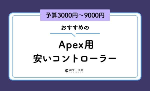 【コスパ最強】Apex Legengs用の安いコントローラーおすすめ10選！背面ボタン付きも厳選