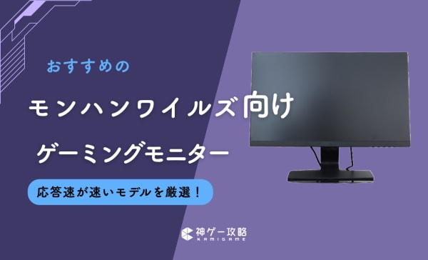 モンハンワイルズ向けゲーミングモニターのおすすめ5選！応答速が速いモデルを厳選