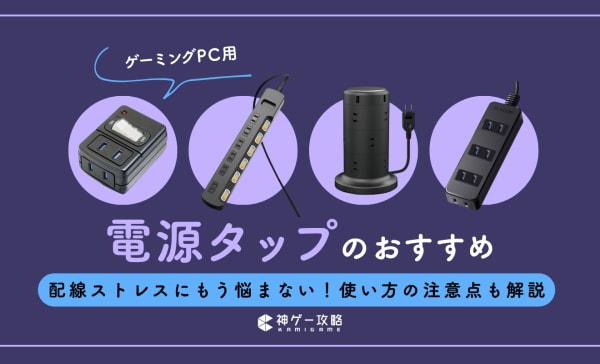 ゲーミングPC用電源タップのおすすめ10選！電源タップの寿命も解説