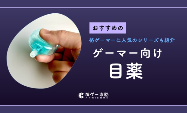 ゲーマー向け目薬のおすすめ8選！ゲームをやりすぎたときに目をリフレッシュしよう