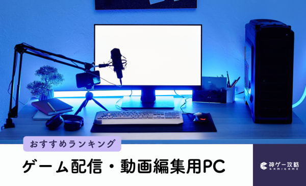 ゲーム配信・動画編集用PCのおすすめ5選！配信しながらゲームができるスペックを解説